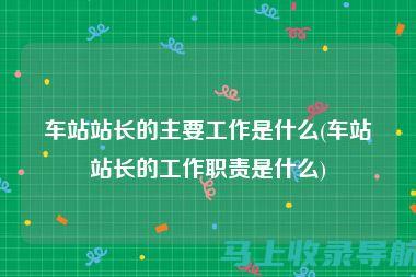 站长职责详解：打造优质网站的关键角色