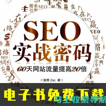 SEO实战教程：搜索引擎排名优化题库实战解析